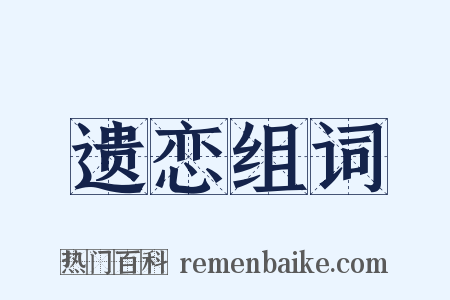 遗恋组词是什么意思的图片